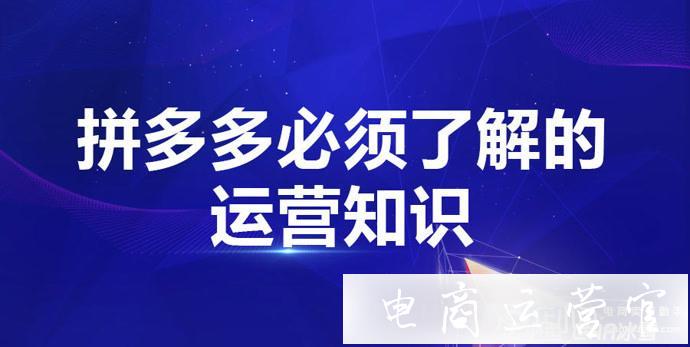 拼多多無貨源新手如何運(yùn)營店鋪?拼多多店鋪運(yùn)營的基礎(chǔ)流程